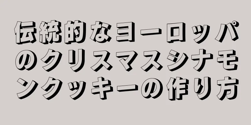 伝統的なヨーロッパのクリスマスシナモンクッキーの作り方