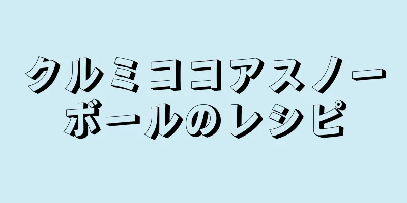 クルミココアスノーボールのレシピ