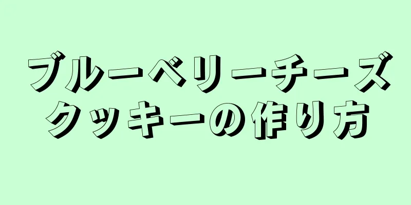 ブルーベリーチーズクッキーの作り方