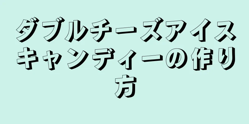 ダブルチーズアイスキャンディーの作り方