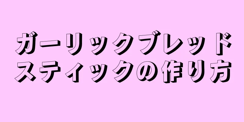 ガーリックブレッドスティックの作り方