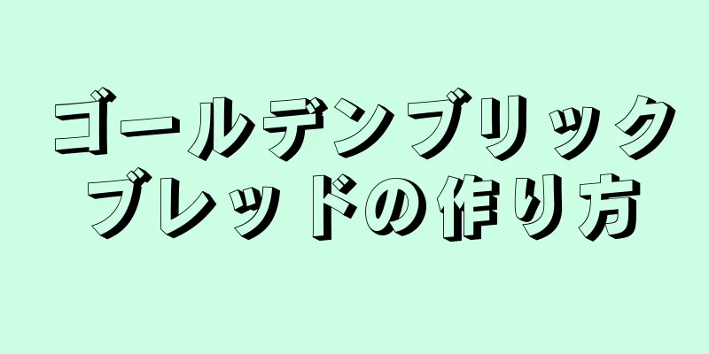 ゴールデンブリックブレッドの作り方