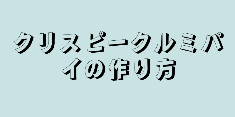 クリスピークルミパイの作り方