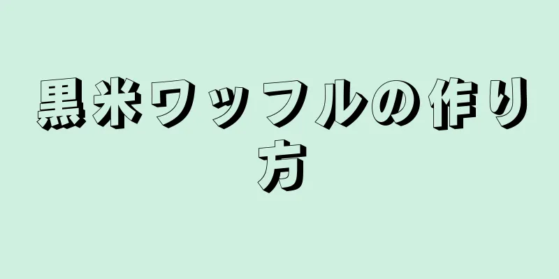 黒米ワッフルの作り方