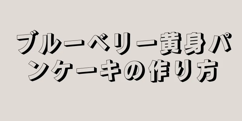 ブルーベリー黄身パンケーキの作り方