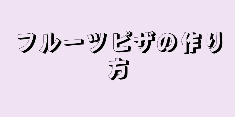 フルーツピザの作り方