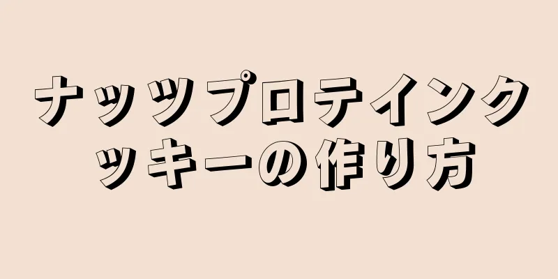 ナッツプロテインクッキーの作り方