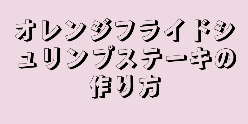 オレンジフライドシュリンプステーキの作り方