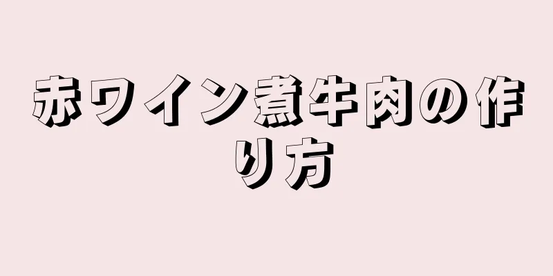 赤ワイン煮牛肉の作り方