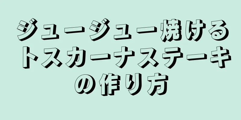 ジュージュー焼けるトスカーナステーキの作り方