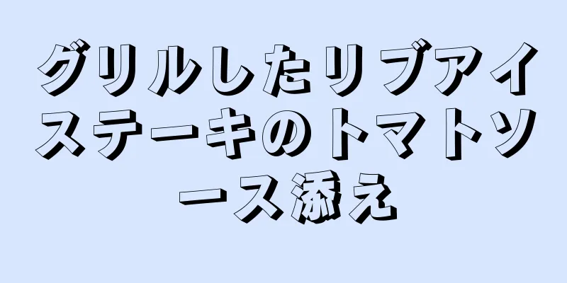 グリルしたリブアイステーキのトマトソース添え