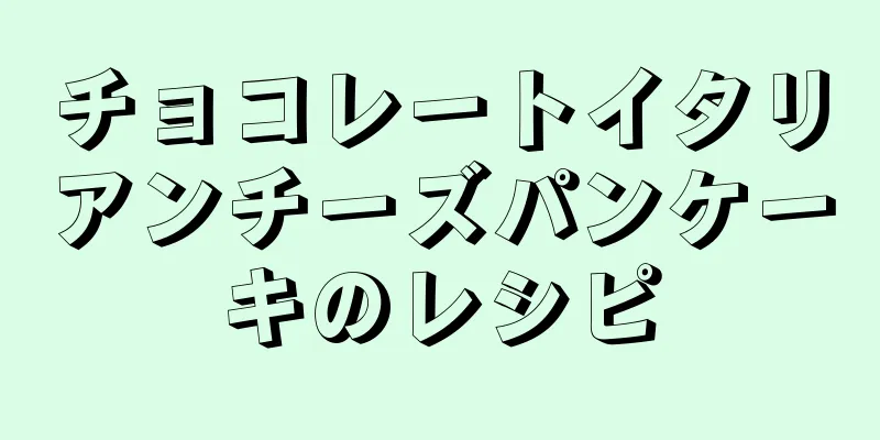 チョコレートイタリアンチーズパンケーキのレシピ