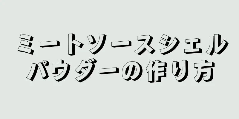 ミートソースシェルパウダーの作り方