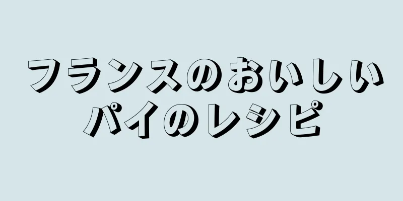 フランスのおいしいパイのレシピ