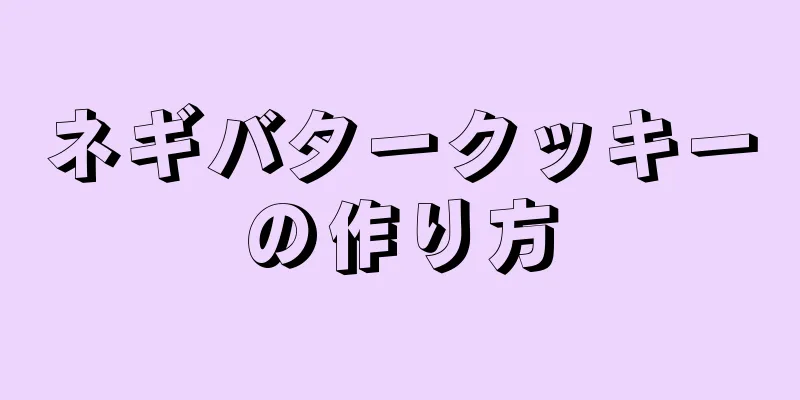 ネギバタークッキーの作り方