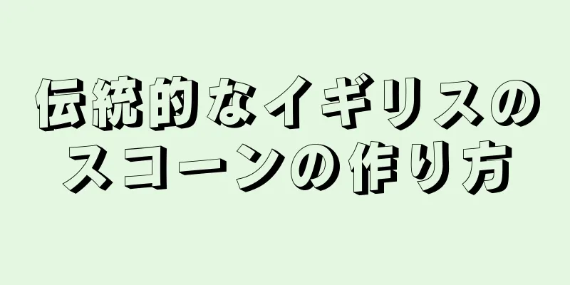 伝統的なイギリスのスコーンの作り方