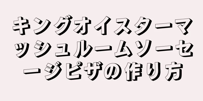 キングオイスターマッシュルームソーセージピザの作り方