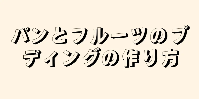 パンとフルーツのプディングの作り方