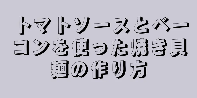 トマトソースとベーコンを使った焼き貝麺の作り方