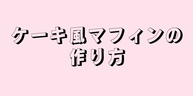 ケーキ風マフィンの作り方