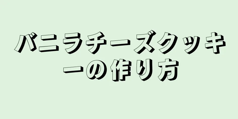 バニラチーズクッキーの作り方