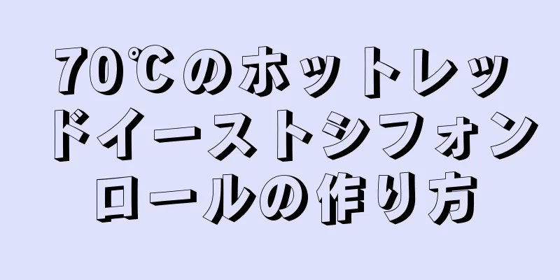 70℃のホットレッドイーストシフォンロールの作り方