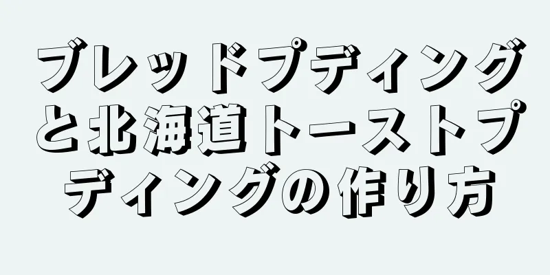 ブレッドプディングと北海道トーストプディングの作り方