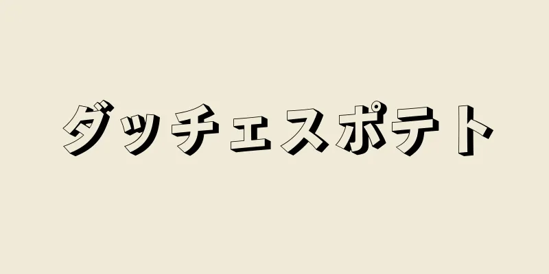 ダッチェスポテト