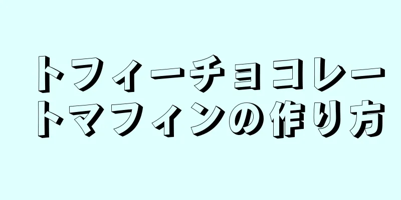 トフィーチョコレートマフィンの作り方