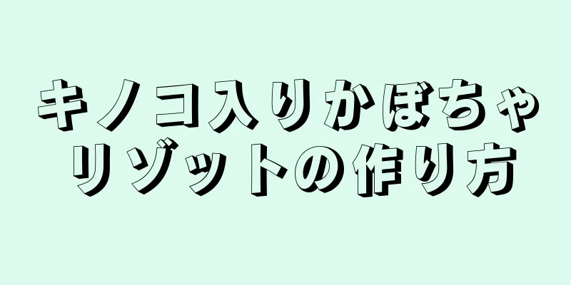 キノコ入りかぼちゃリゾットの作り方