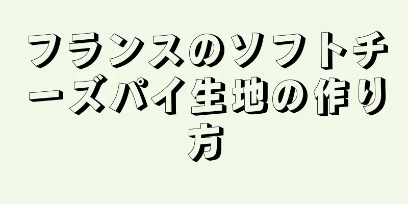 フランスのソフトチーズパイ生地の作り方