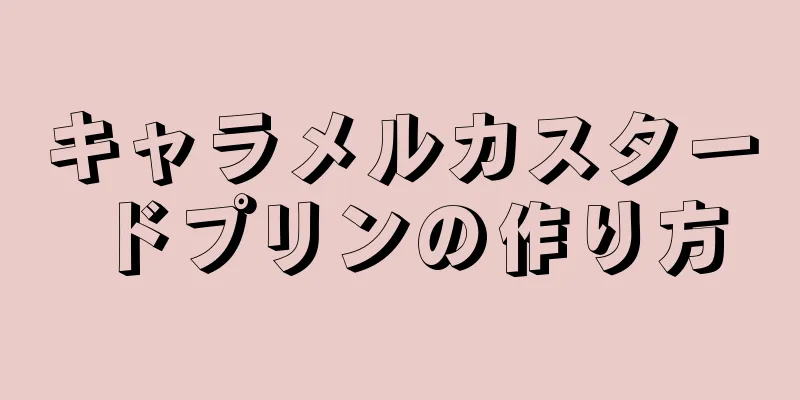 キャラメルカスタードプリンの作り方