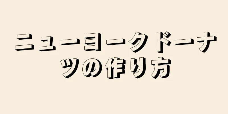 ニューヨークドーナツの作り方