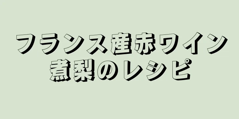 フランス産赤ワイン煮梨のレシピ