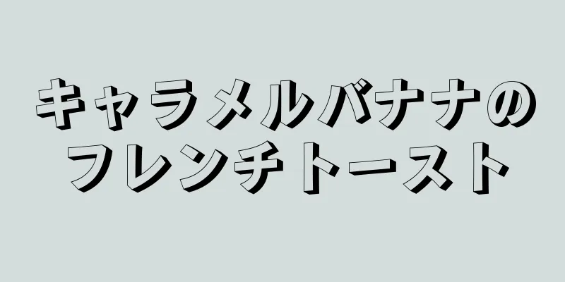 キャラメルバナナのフレンチトースト