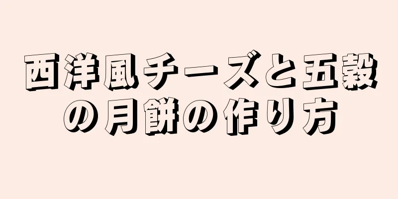 西洋風チーズと五穀の月餅の作り方