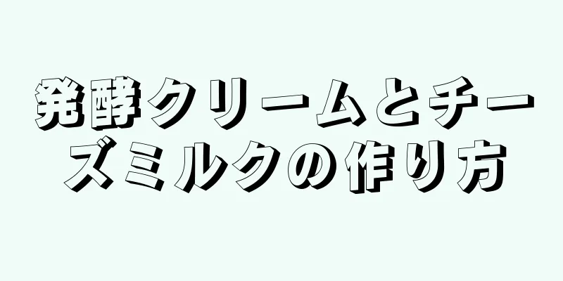 発酵クリームとチーズミルクの作り方