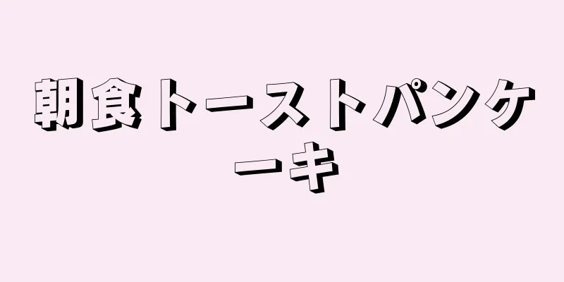 朝食トーストパンケーキ