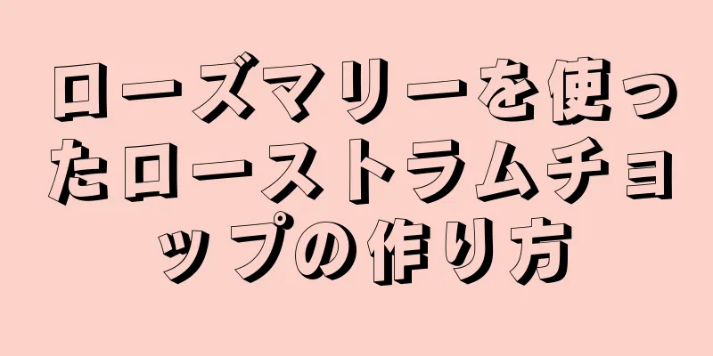 ローズマリーを使ったローストラムチョップの作り方