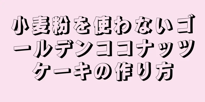 小麦粉を使わないゴールデンココナッツケーキの作り方