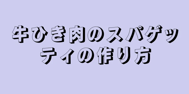 牛ひき肉のスパゲッティの作り方