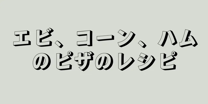 エビ、コーン、ハムのピザのレシピ