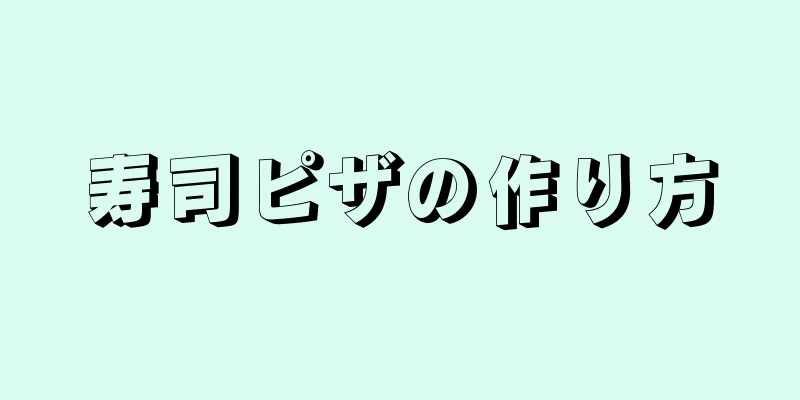 寿司ピザの作り方