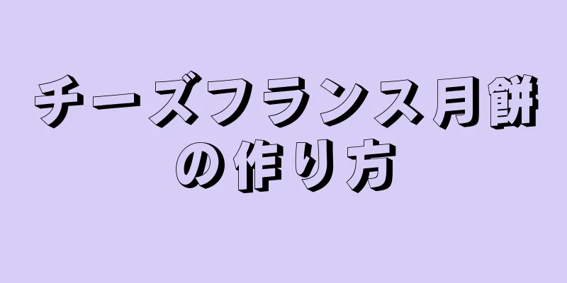 チーズフランス月餅の作り方