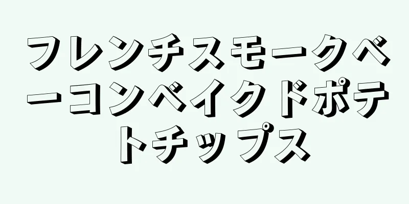 フレンチスモークベーコンベイクドポテトチップス