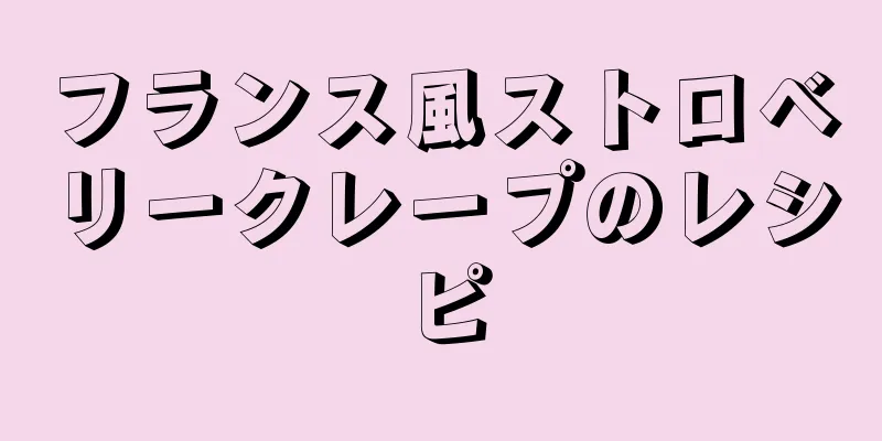 フランス風ストロベリークレープのレシピ