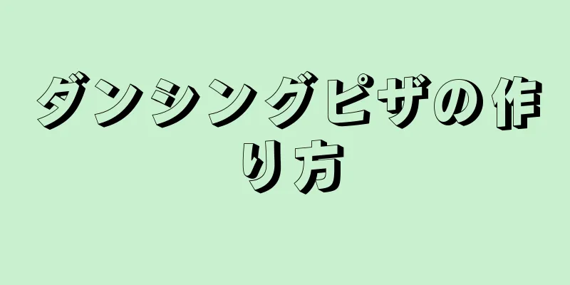 ダンシングピザの作り方