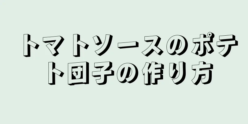 トマトソースのポテト団子の作り方