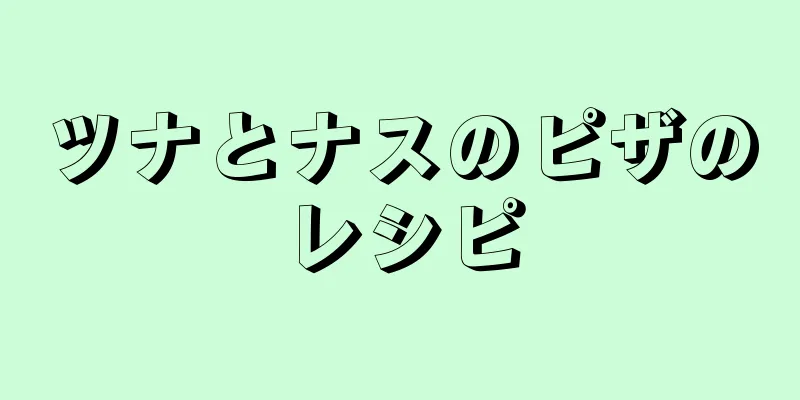 ツナとナスのピザのレシピ