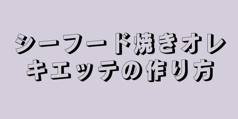 シーフード焼きオレキエッテの作り方